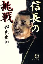 【中古】 信長の挑戦 徳間文庫／邦光史郎【著】