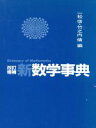 【中古】 新数学事典/一松信,竹之内脩【編】