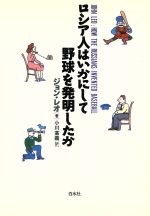 【中古】 ロシア人はいかにして野球を発明したか /ジョンレオ【著】,小川高義【訳】 【中古】afb