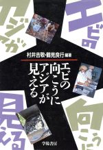 【中古】 エビの向こうにアジアが見える／村井吉敬，鶴見良行【編著】