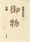 【中古】 宸翰 御物5皇室の至宝／毎日新聞社至宝委員会事務局【編】