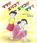 【中古】 ママがエリコでエリコがママで いわさき創作童話10／中村ルミ子【作】，村田四郎【絵】