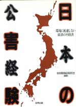 【中古】 日本の公害経験 環境に配慮しない経済の不経済/地球環境経済研究会【編著】