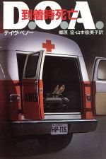 【中古】 到着時死亡 ハヤカワ・ミステリ文庫/デイヴペノー【著】,郷原宏,山本楡美子【訳】