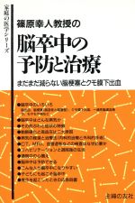 【中古】 篠原幸人教授の脳卒中の