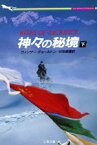 【中古】 神々の秘境(下) 二見文庫ザ・ミステリ・コレクション／ウィンザーチョールトン【著】，伏見威蕃【訳】