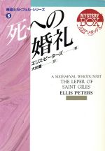 【中古】 死への婚礼(5) 現代教養文庫ミステリ・ボックス/エリスピーターズ【著】,大出健【訳】