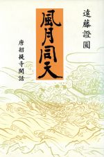 【中古】 風月同天 唐招提寺閑話／遠藤証円【著】