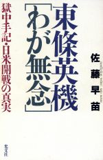 【中古】 東条英機「わが無念」 獄中手記・日米開戦の真実/佐藤早苗【著】