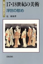 【中古】 17・18世紀の美術　浮世の慰め 岩波　日本美術の流れ5／辻惟雄【著】 【中古】afb