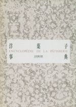 【中古】 洋菓子事典／吉田菊次郎【著】