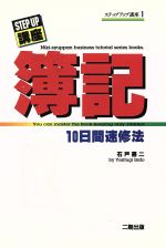 【中古】 簿記 10日間速修法 ステップアップ講座1／石戸喜二【著】