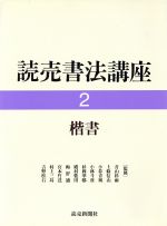 【中古】 楷書 読売書法講座2／成瀬映山，梅原清山【編】