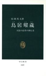 【中古】 鳥居耀蔵 天保の改革の弾圧者 中公新書1049／松岡英夫【著】