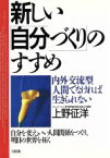 【中古】 新しい「自分づくり」のすすめ 内外交流型人間でなければ生きられない　自分を変え、いい人間関係をつくり、明日の世界を拓く／上野征洋【著】