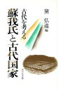 【中古】 蘇我氏と古代国家 古代を考える／黛弘道【編】