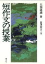 【中古】 短作文の授業／大西道雄【著】