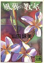 【中古】 風葬の教室 河出文庫BUNGEI　Collection／山田詠美【著】