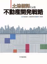 【中古】 土地信託による不動産開発戦略／中央信託銀行土地信託研究会【編】