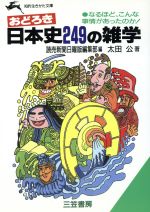 【中古】 おどろき日本史249の雑学 知的生きかた文庫／太田公【著】，読売新聞日曜版編集部【編】