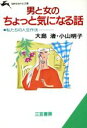 【中古】 男と女のちょっと気になる話 知的生きかた文庫／大島渚，小山明子【著】