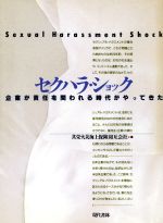 【中古】 セクハラ・ショック 企業が責任を問われる時代がやってきた/共栄火災海上保険【編】