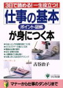 【中古】 ポイント図解 「仕事の基本」が身につく本 3日で読める!一生役立つ!/古谷治子【著】