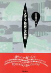 【中古】 メディア時代の天神祭／山口勝弘【著】