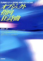 吉田弘一郎【著】販売会社/発売会社：技術評論社/ 発売年月日：1992/02/25JAN：9784874084847