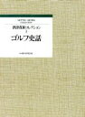 【中古】 ゴルフ史話 摂津茂和コレクション1/摂津茂和【著】
