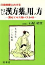 【中古】 日常診療におけるやさしい漢方薬の用い方 漢方エキス剤ベスト40/石原結実【著】(3)