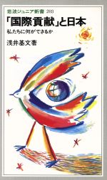 【中古】 「国際貢献」と日本 私たちに何ができるか 岩波ジュニア新書203／浅井基文【著】