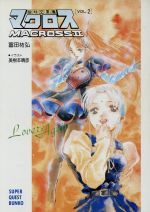 【中古】 超時空要塞マクロスII(VOL．2) Lovers　again スーパークエスト文庫／富田祐弘【著】，美樹本晴彦【イラスト】