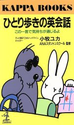 【中古】 ひとり歩きの英会話 この一言で気持ちが通じるよ カッパ・ブックス／小牧ユカ【著】