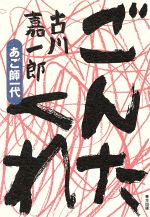 【中古】 ごんたくれ あご師一代／古川嘉一郎【著】