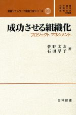 【中古】 成功させる組織化 プロジェクトマネジメント 実践ソフトウェア開発工学シリーズ1／菅野文友，石田厚子【著】