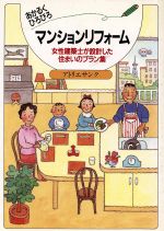  あかるくひろびろマンションリフォーム 女性建築士が設計した住まいのプラン集／アトリエサンク