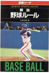 【中古】 図解コーチ　解説　野球ルール(’92年版)／大島信雄【著】