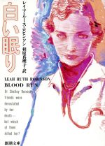 【中古】 白い眠り 新潮文庫/レイア・ルースロビンソン【著】,相原真理子【訳】