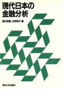 【中古】 現代日本の金融分析/堀内昭義,吉野直行【編】