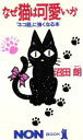 【中古】 なぜ猫は可愛いか 「ネコ語」に強くなる本 ノン・ブック329/沼田朗【著】