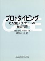 【中古】 プロトタイピング CASEテクノロジーの有効利用 ／RolandVonk【著】，黒田純一郎【訳】 【中古】afb