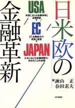 【中古】 日米欧の金融革新／諌山正，春田素夫【編】