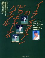 【中古】 ノーラン・ライアンのピッチャーズバイブル／ノーランライアン，トムハウス【著】，斉藤信太郎，川島英夫【訳】