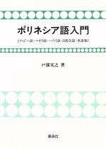 【中古】 ポリネシア語入門 フィジー語・マオリ語・ハワイ語・日常会話・単語集／戸部実之【著】