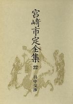 【中古】 日中交渉 宮崎市定全集22／宮崎市定【著】