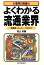 【中古】 よくわかる流通業界 百貨店・スーパー・コンビニ 業界の常識/高山邦輔【著】