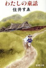 【中古】 わたしの童話 新潮文庫／住井すゑ【著】