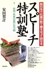 【中古】 スピーチ特訓塾 取引先や社員の前で胸をはって話せる　社内・社外のあいさつ88／安田賀計【著】