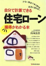 【中古】 自分で計算できる住宅ローン 損得がわかる本 アスカビジネス／山本公喜【著】